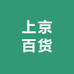 上京百货