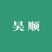 昊顺小店