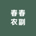 春春农副