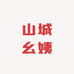 幺姨的二渡村手工榨菜