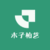 木子柏艺
