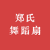 郑氏舞蹈扇严选店