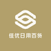 佳优日用百货