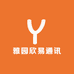 雅园欣易通讯