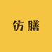 仿膳