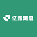 亿鑫女装铺子