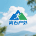 离石时尚户外