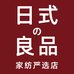 日式良品家纺严选店