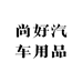 尚好汽车用品
