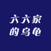 六六家的乌龟