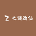 之谜逸仙