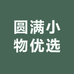 圆满小物优选