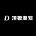 顶奢潮宠