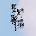 星野舞蹈个体店