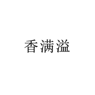 香满溢