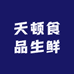 天顿食品生鲜店