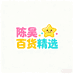 陈昊百货精选