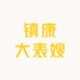 镇康大表嫂