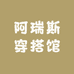 阿瑞斯穿搭馆
