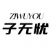 子无忧女装