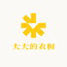 大大的衣橱