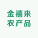金禧来农产品