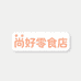 尚好零食店