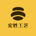 宏胜工艺