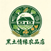 黑土情缘农品店