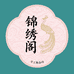 锦绣阁饰品坊