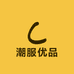 潮服衣优品