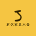 君亿家具木业