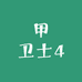 甲卫士4