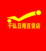 千弘日用百货店