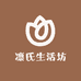 凛氏生活坊
