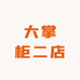 大掌柜二店