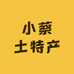 云南小蔡