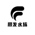 顺发水族