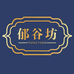 郁谷坊星莳坚果专卖店