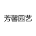 芳馨园艺