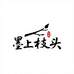墨上枝头