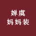 婵虞妈妈装服饰