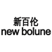 NEW BOLUNE新百伦展春专卖店