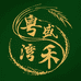 粤湾盛禾优品精选