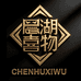 晨湖喜物CHENHU
