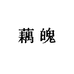 藕魄兜小兜女装
