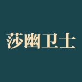 莎幽卫士护卫个体店