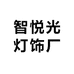 智悦光灯饰厂