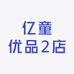 亿童优品2店