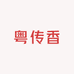 河源粤传香食品